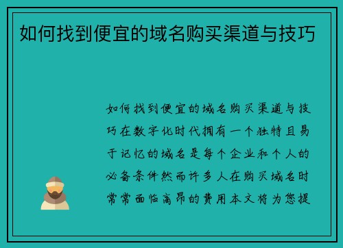 如何找到便宜的域名购买渠道与技巧