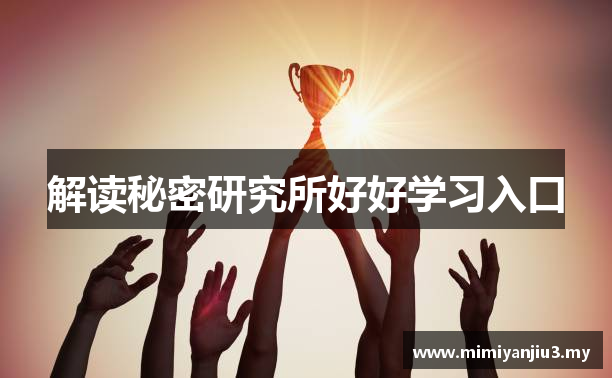 解读秘密研究所好好学习入口