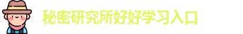 秘密研究所好好学习入口